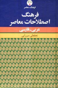 www.payane.ir - فرهنگ اصطلاحات معاصر عربی - فارسی