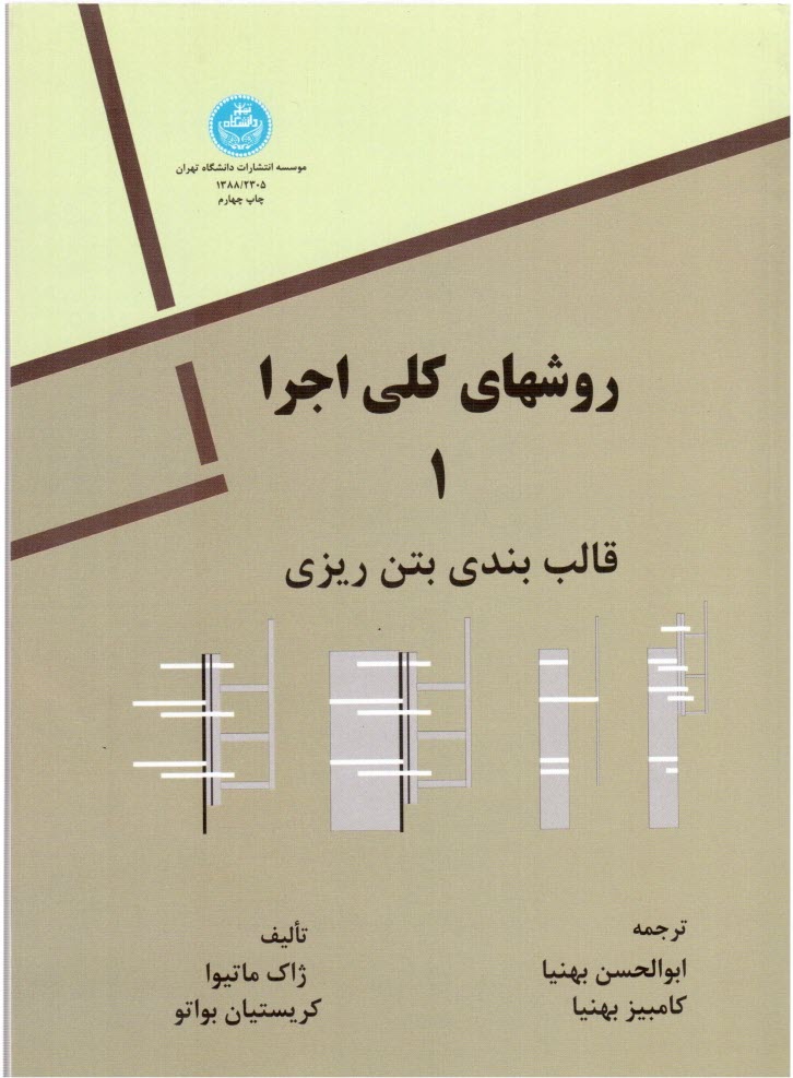 www.payane.ir - روشهای کلی اجرا: قالب بندی و بتن ریزی