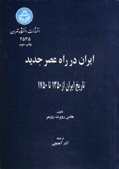 www.payane.ir - ایران در راه عصر جدید: تاریخ ایران از 1350 تا 1750
