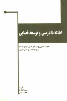 www.payane.ir - اطاله دادرسی و توسعه قضایی