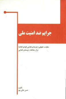 www.payane.ir - جرایم ضد امنیت ملی