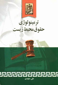 www.payane.ir - ترمینولوژی حقوق محیط زیست