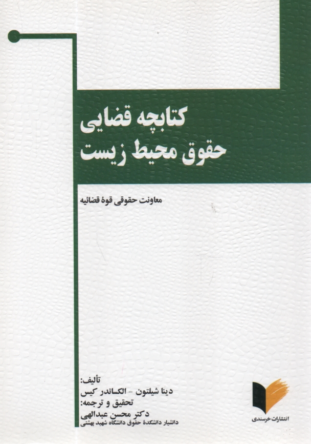 www.payane.ir - کتابچه قضایی حقوق محیط زیست . عبدالهی - خرسندی