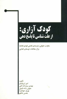 www.payane.ir - کودک آزاری، از علت شناسی تا پاسخ دهی
