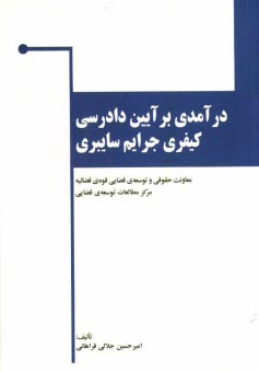 www.payane.ir - درآمدی بر آئین دادرسی کیفری جرایم سایبری