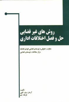 www.payane.ir - روش های غیرقضایی حل و فصل اختلافات اداری