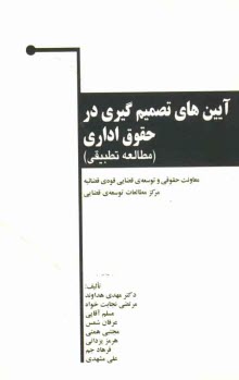 www.payane.ir - آیین های تصمیم گیری در حقوق اداری (مطالعه تطبیقی)