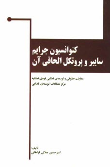 www.payane.ir - کنوانسیون جرایم سایبر و پروتکل الحاقی آن