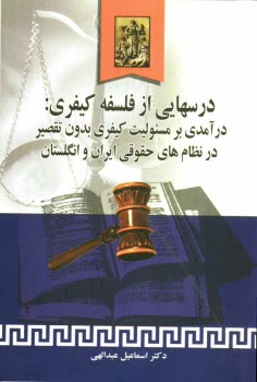 www.payane.ir - درس هایی از فلسفه کیفری: درآمدی بر مسئولیت کیفری بدون تقصیر در نظام های حقوقی ایران و انگلستان