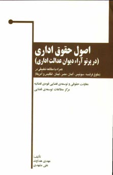 www.payane.ir - اصول حقوق اداری (در پرتو آراء دیوان عدالت اداری)