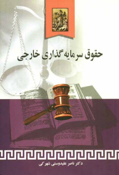 www.payane.ir - حقوق سرمایه گذاری خارجی: قواعد حاکم بر حل و فصل اختلافات به همراه پیوستهای: روش اعمال مقررات میگا (MIGA) ...