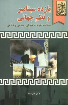 www.payane.ir - 11 سپتامبر و نظم جهانی (مطالعه تحولات حقوقی، سیاسی و دفاعی)