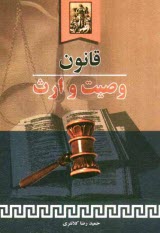 www.payane.ir - قانون وصیت و ارث