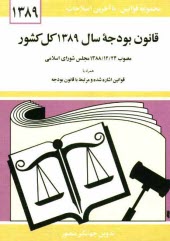 www.payane.ir - قانون بودجه سال 1389 کل کشور: مصوب 1388/12/24 مجلس شورای اسلامی همراه با قوانین اشاره شده و مرتبط با قانون بودجه