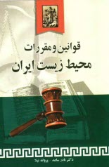 www.payane.ir - مجموعه قوانین و مقررات حفاظت از محیط زیست ایران