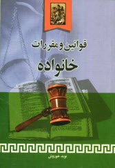 www.payane.ir - قوانین و مقررات خانواده