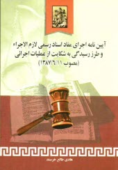 www.payane.ir - آئین نامه اجرای مفاد اسناد رسمی لازم الاجراء و طرز رسیدگی به شکایت از عملیات اجرائی (مصوب 1387/6/11)