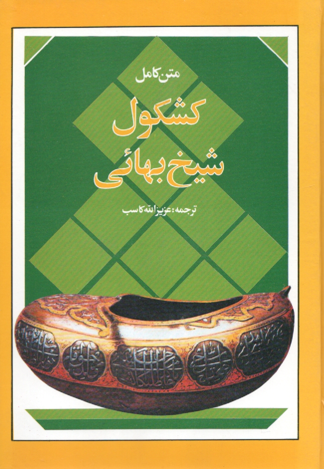 www.payane.ir - کشکول