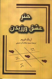 www.payane.ir - هنر عشق ورزیدن