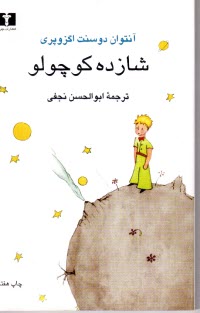 www.payane.ir - شازده کوچولو