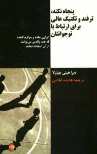 www.payane.ir - پنجاه نکته، ترفند و تکنیک عالی برای ارتباط با نوجوانتان