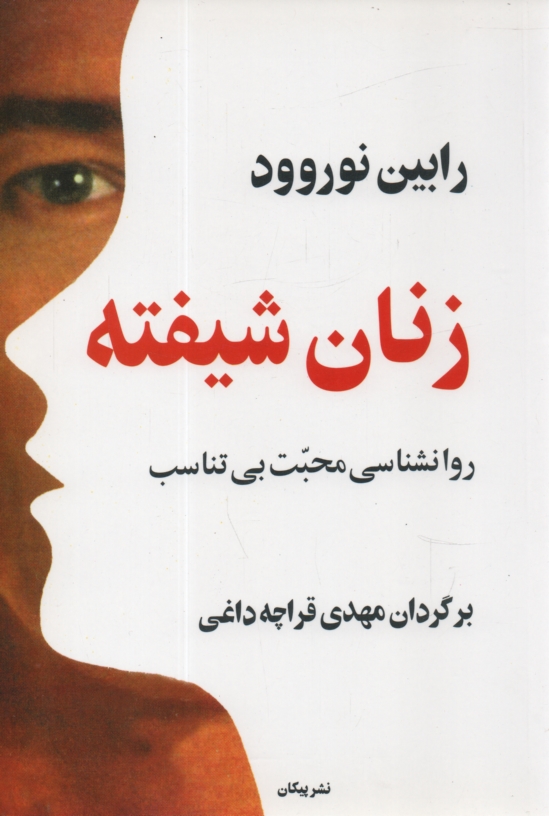 www.payane.ir - زنان شیفته: روانشناسی محبت بی تناسب