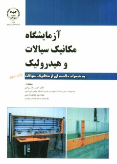 www.payane.ir - آزمایشگاه مکانیک سیالات و هیدرولیک به همراه خلاصه ای از مکانیک سیالات