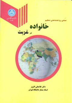 www.payane.ir - مبانی روان شناختی تحکیم خانواده در غربت