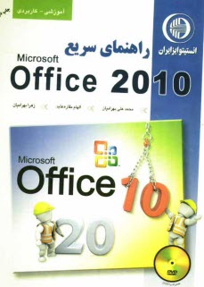www.payane.ir - راهنمای سریع Office 2010