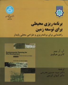www.payane.ir - برنامه ریزی محیطی برای توسعه زمین: دستورالعملی برای طراحی و برنامه ریزی محلی پایدار