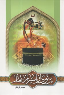 www.payane.ir - پرتوی از اسرار نماز