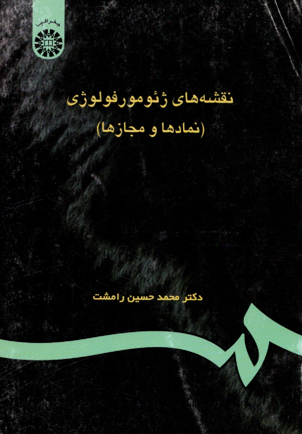 www.payane.ir - نقشه های ژئومورفولوژی (نمادها و مجازها)
