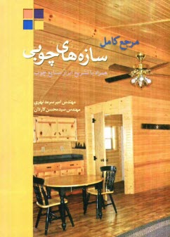 www.payane.ir - مرجع کامل سازه های چوبی همراه با تشریح ابزار صنایع چوب