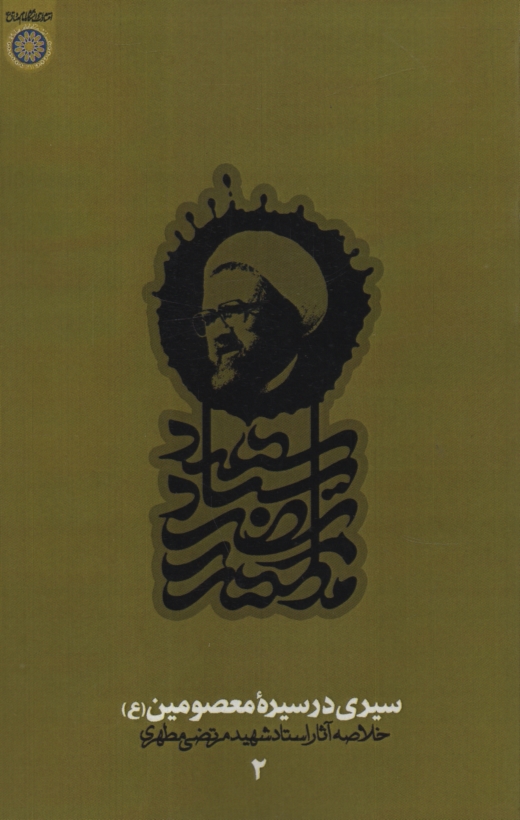 www.payane.ir - سیری در سیره معصومین (ع): خلاصه آثار شهید مطهری