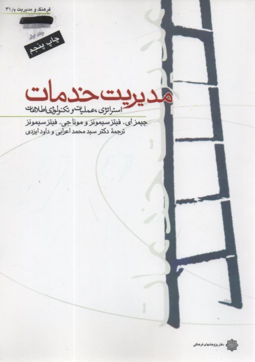 www.payane.ir - مدیریت خدمات: استراتژی، عملیات و تکنولوژی اطلاعات