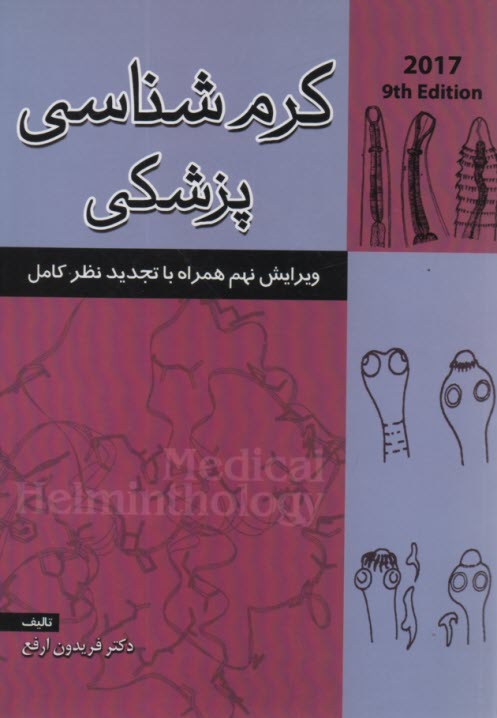 www.payane.ir - کرم شناسی پزشکی