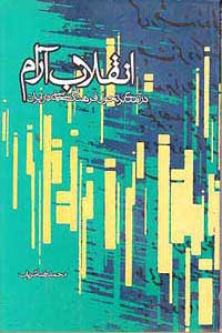 www.payane.ir - انقلاب آرام: درآمدی بر تحول فرهنگ سیاسی در ایران معاصر