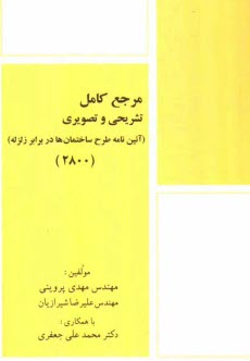 www.payane.ir - مرجع کامل تشریحی و تصویری (آئین نامه طرح ساختمان ها در برابر زلزله) (2800)