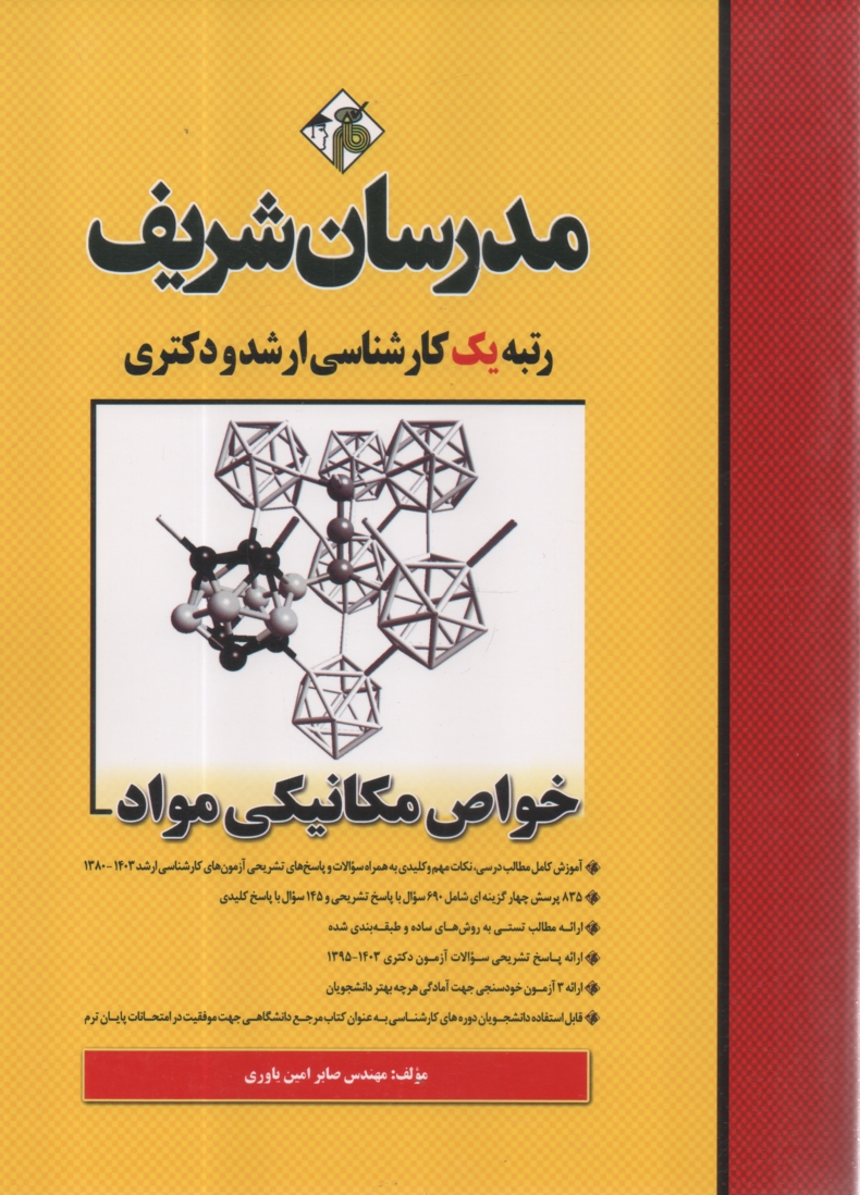 www.payane.ir - خواص مکانیکی مواد