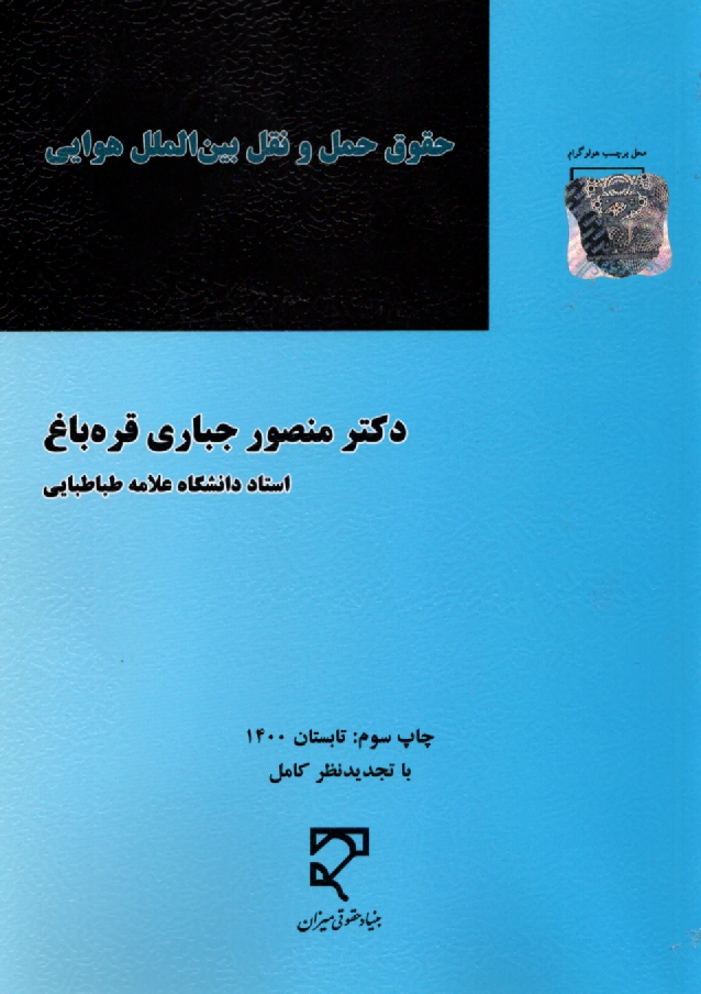www.payane.ir - حقوق حمل و نقل بین الملل هوایی