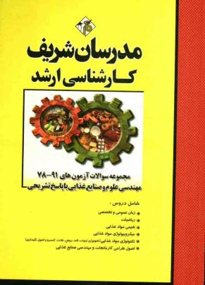 www.payane.ir - مجموعه سوالات آزمون های 91-78 مهندسی علوم و صنایع غذایی با پاسخ تشریحی
