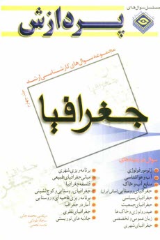 www.payane.ir - مجموعه سوال های کارشناسی ارشد جغرافیا