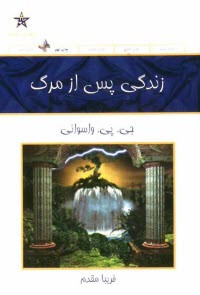 www.payane.ir - زندگی پس از مرگ