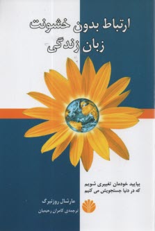 www.payane.ir - ارتباط بدون خشونت: زبان زندگی