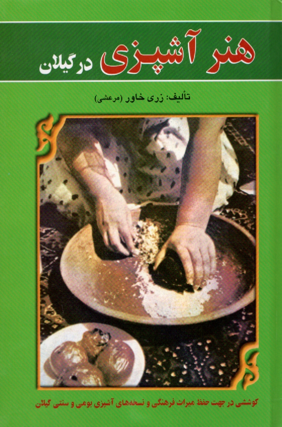 www.payane.ir - هنر آشپزی در گیلان: کوششی در جهت حفظ میراث فرهنگی و نسخه های آشپزی بومی و سنتی گیلان
