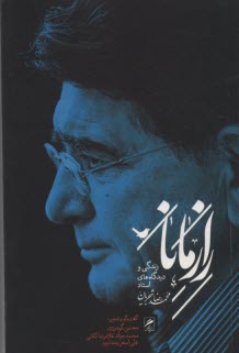 www.payane.ir - راز مانا: دیدگاه ها، زندگی و آثار استاد آواز ایران