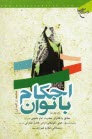 www.payane.ir - احکام بانوان: مطابق با فتاوای حضرت امام خمینی قدس سره و حضرات آیات عظام خوئی، گلپایگانی، اراکی قدس سرهم و سیستانی، فاضل لنکرانی، مکارم شیرازی مد ظلهما