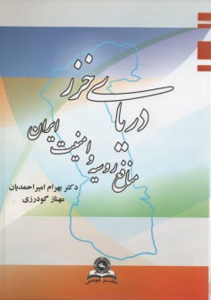 www.payane.ir - دریای خزر منافع روسیه وامنیت ایران