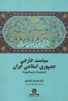 www.payane.ir - چارچوب ها و جهت گیری های سیاست خارجی جمهوری اسلامی ایران