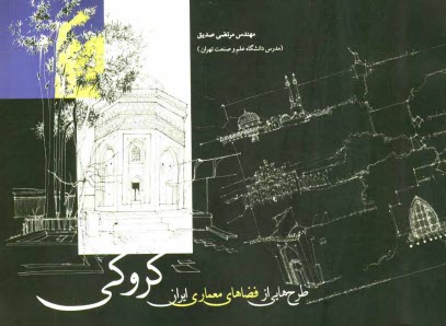 www.payane.ir - کروکی: طرح هایی از فضاهای معماری ایران